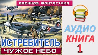 Аудиокнига «ИСТРЕБИТЕЛЬ Чужое небо» Боевое фэнтези [upl. by Eb]