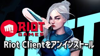 Riot Clientをアンインストールする方法 [upl. by Edora]