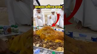 আরবের ধনীদের রাজকীয় খাবার 😋 ytshorts saudiarabia viralshorts [upl. by Hanad]