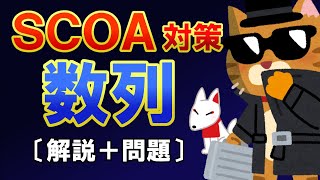 【SCOA】数列の解き方解説（分野：数理）〔スピード勝負！SCOA対策〕｜就活・転職・公務員試験対策 [upl. by Einnalem682]