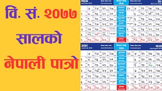 नेपाल सरकारले जारी गरेको २०७७ सालको नेपाली पात्रो ।। Nepali calendar 2077 [upl. by Atiuqrahc]