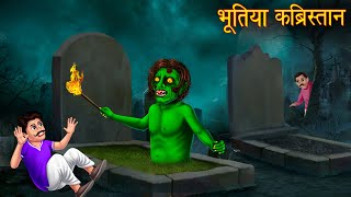 भूतिया कब्रिस्तान  Ghost Story  Hindi Stories  Horror Kahaniya  Bhoot Ki Kahani  Chudail Story [upl. by Revell489]