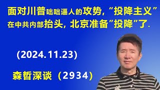 面对 川普 咄咄逼人的攻势，“投降主义”在中共内部抬头，北京准备“投降”了 20241123 《森哲深谈》 [upl. by Darrin812]