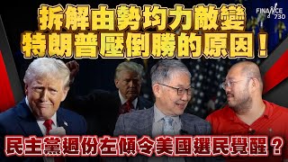 股壇C見（上）︱拆解由勢均力敵變特朗普壓倒勝的原因！民主黨過份左傾令美國選民覺醒？ [upl. by Nitsyrc298]