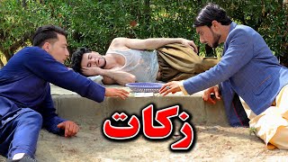 Zakat  Pashto New Motivational Video 2023  Kabul Vines [upl. by Urbannal]