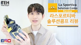 라스포르티바 솔루션콤프 리뷰  La Sportiva Solution Comp Review  รีวิวรองเท้าปีนผา [upl. by Else]