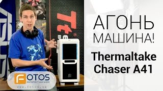 Обзор игрового корпуса Thermaltake Chaser A41 Рекомендую [upl. by Enerod332]