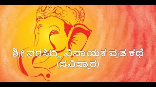 Varasiddhi Vinayaka Vratha katha Kannada elaborate  Ganesha vratha Katha story [upl. by Aleacem]