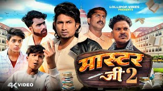 मास्टर जी 2  Mani Meraj  Comedy video  New Bhojpuri Comedy Mani Meraj ke [upl. by Orola]