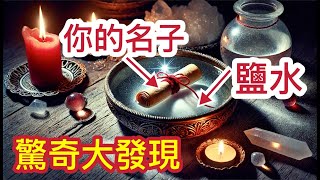 把你的名子放進鹽水中 奇妙的事情發生了  可惜很少人知道 [upl. by Assi741]