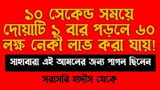 ১০ সেকেন্ডে সময়ে একবার বললে ৬০ লক্ষ নেকি লাভ করা যায় কোন আমলের মাধ্যমে  মুফতি জুবায়ের বিন ইমাম [upl. by Amak]