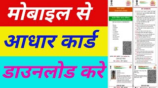 Aadhar Card Download Kaise Karen Mobile Se  How can I download my Aadhar card online [upl. by Enisamoht678]