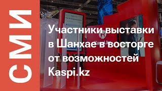 Компания Kaspikz приняла участие в VII China International Import Expo в Шанхае [upl. by Ned892]