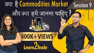 क्या है Commodities market और क्यों हमें जानना चाहिए  Learn2Trade Session 9 [upl. by Suhpesoj4]