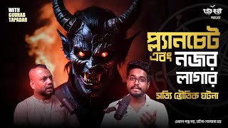 Planchet করে ভুল আত্মা ডাকার ঘটনা  Real Horror Story  Pretkotha Live Podcast  Astrologer Sujanya [upl. by Suilienroc]