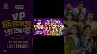 Village Project Bangla Funny video  EP 230 EagleDramaSeriesOfficial villageproject funnyshorts [upl. by Kcirdahc]