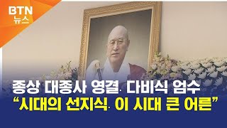 BTN뉴스 종상 대종사 영결․다비식 엄수 “시대의 선지식․이 시대 큰 어른” [upl. by Rovelli46]