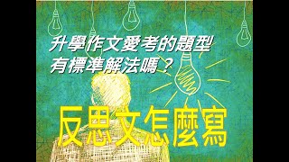 319作文教學│反思類的題目怎麼寫？超級常考，你敢不會嗎？ [upl. by Lancelot]