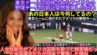 東京ドームに招待されたアメリカの野球チームの前に突然登場した日本人女性歌手がアメリカ国歌を歌うと無表情だった米国選手たちが団体で驚愕した理由 反応 [upl. by Eanat293]