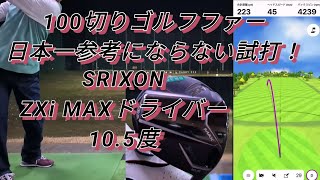 100切りゴルフファー日本一参考にならない試打。SRIXON ZXi MAXドライバー105度 [upl. by Cigam]