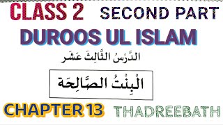 Class 2 Duroos ul Islam Second Part chapter 13 Thadreebath [upl. by Modnarb821]