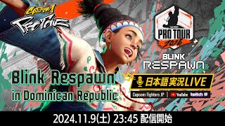 【日本語実況】Blink Respawn 2024  Day1「CAPCOM Pro Tour 2024 PREMIER」 [upl. by Mauchi]