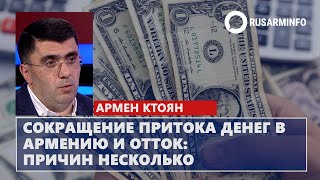 Сокращение притока денег в Армению и отток причин несколько [upl. by Adolphe]