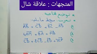 المتجهات 2  علاقة شال ،vecteurs relation de Chasles رياضيات الثانية و الثالثة إعدادي [upl. by Washburn238]