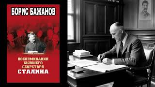 Аудиокнига quotВоспоминания бывшего секретаря Сталинаquot  Борис Бажанов [upl. by Eannaj716]