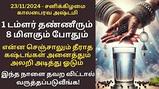 நாளை சனிக்கிழமை காலபைரவ அஷ்டமி 1 டம்ளர் தண்ணீர் போதும் கஷ்டம் தீரும்Aathi Varahi [upl. by Aznecniv]