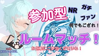 【遊戯王マスターデュエル】参加型ルームマッチ！【新人Vtuber】 [upl. by Byrle120]