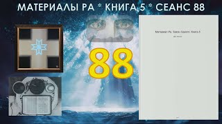 Материалы Ра Книга 5 Сеанс 88 300621 [upl. by Yemaj475]