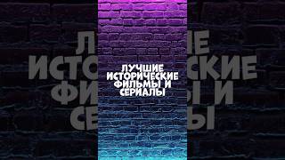 Лучшие исторические фильмы и сериалы сериалы кино фильмы [upl. by Julianna]