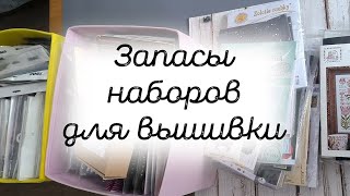 Запасы наборов для вышивки на начало 2024 [upl. by Hollie]