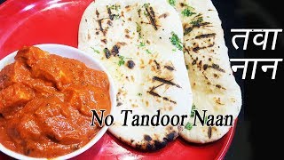 नान तव्यावर कसा बनवायचा  How to make Naan on Tawa  Naan without Tandoor  MadhurasRecipe [upl. by Noired]