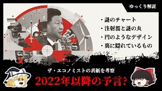 2022年以降を予言エコノミストの表紙考察【ゆっくり解説】 [upl. by Masao]