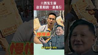 六四发生前，赵紫阳的一意孤行六四 改革开放 价格闯关 [upl. by Betti]