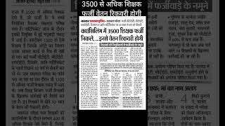 3500 से अधिक शिक्षक फर्जी पाए गए नौकरी तो जायेगी ही niyojitteacher sachamtaexam [upl. by Elletnuahc874]