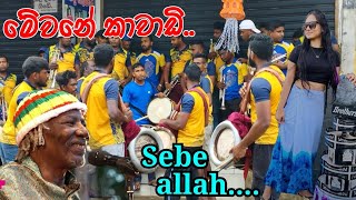 මේවනේ කාවාඩි කොහොමද ගැහිල්ල Sebe Allah ජය ලංකා [upl. by Hecklau641]