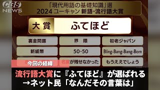 今年の流行語大賞に選ばれた言葉、流石に聞いたことがなさすぎるということが話題になるwwwww [upl. by Erret]