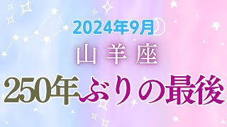 山羊座9月の星座占い：250年ぶり最後のチャンスいよいよ最終段階を迎えます。｜2024年9月山羊座の運勢 [upl. by Marva]