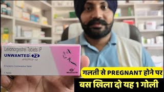 Unwanted 72 tablet  Emergency Contraceptive tablet  Unwanted 72 कब व कैसे लेनी चाहिए [upl. by Hidie]