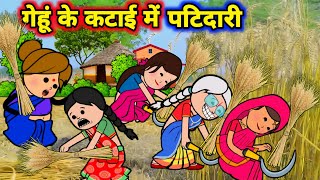 गेहूं के कटाई में बड़की जीजी किहिन पटिदारी  मस्त अवधी कॉमेडी  Maya Awadhi Cartoon [upl. by Charmian]