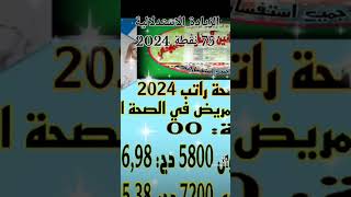 راتب مساعد التمريض في الصحة العمومية 2024 [upl. by Yob]