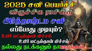 விருச்சிகம் சனி பெயர்ச்சி 202527  VIRUCHIGAM Sani Peyarchi 20252027  சனி பெயர்ச்சி 2025 [upl. by Suki425]