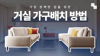 거실 인테리어 이것만 따라해도 실패 안합니다 거실 소파 배치 추천 [upl. by Gilges]