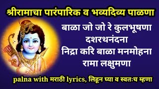 रामाचा पाळणा  बाळा जो जो रे कुलभूषणा  shri ramacha palna  bala jo jo re  ram janma palna lyrics [upl. by Benioff]