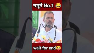 Rahul Gandhi Funny Speech short video🤣 Rahul Gandhi Comedy shorts😂 funny comedy shorts [upl. by Amilb]