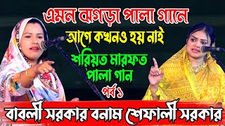 বাবলী সরকার বনাম শেফালী সরকার এমন ঝগড়া পালা গানে আগে কখনও হয় নাই  শরিয়ত ও মারফত পর্ব ১ Pala Gaan [upl. by Thurmond615]