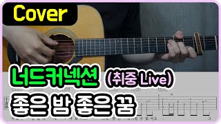 좋은 밤 좋은 꿈 너드커넥션 I 취중 Live I 기타악보코드커버 [upl. by Ioved]